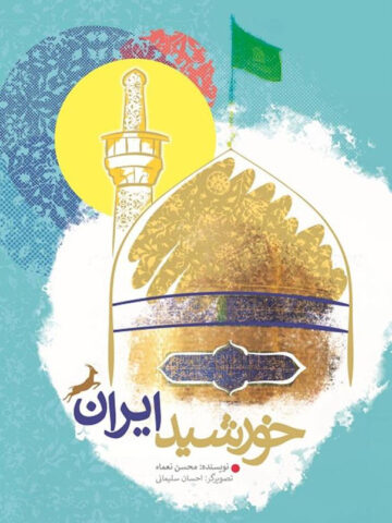 کتاب خورشید ایران