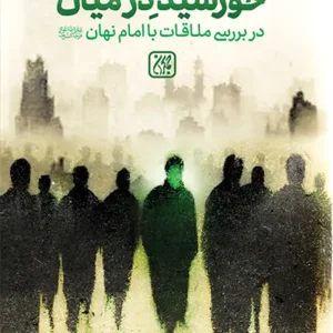 کتاب خورشید در میان
