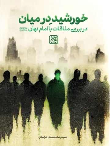 کتاب خورشید در میان