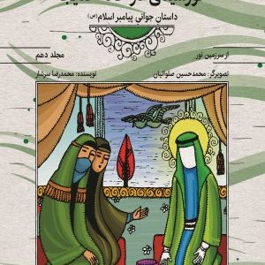 کتاب خورشیدی در خانه خدیجه