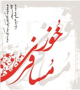 مسافر خوزی