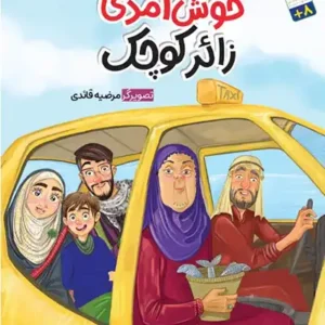 کتاب خوش آمدی زائر کوچک