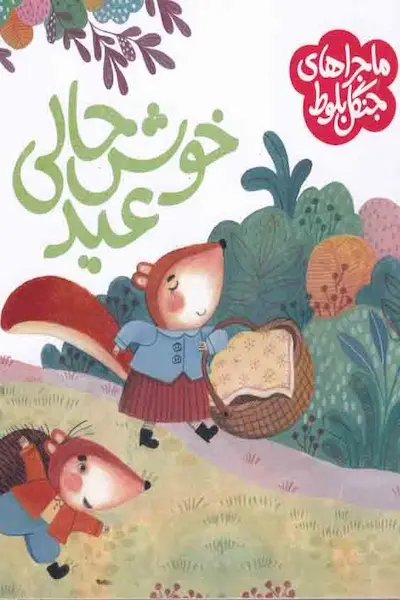 خوش حالی عید کتاب خوش حالی عید