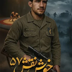 کتاب خوش نقش 57