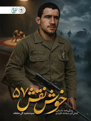 کتاب خوش نقش 57
