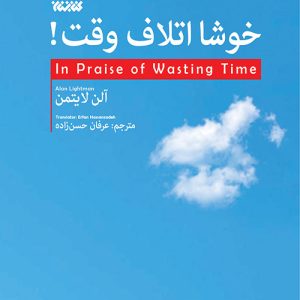 کتاب خوشا اتلاف وقت