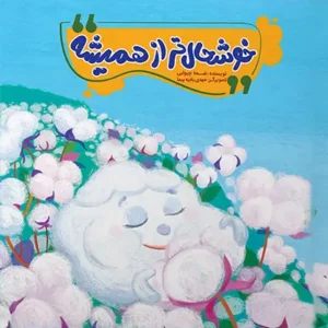 کتاب خوشحال تر از همیشه