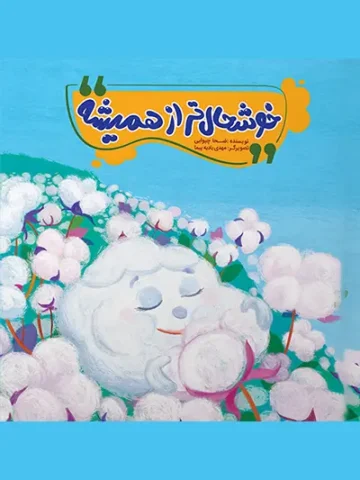 کتاب خوشحال تر از همیشه