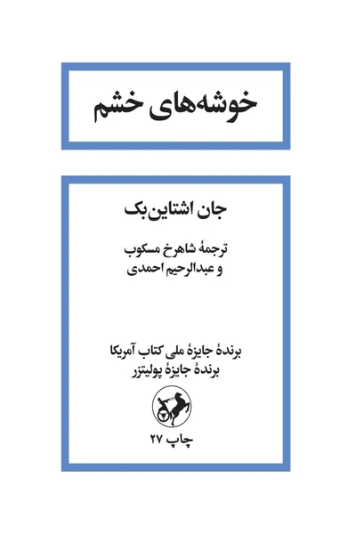 خوشه-های-خشم خوشه های خشم - تصویر 1