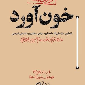 کتاب خون آورد
