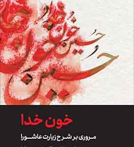 کتاب خون خدا مروری بر شرح زیارت عاشورا