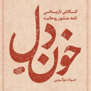 کتاب خون دل