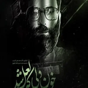 کتاب خون دلی که لعل شد