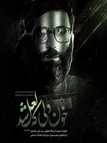 خون دلی که لعل شد