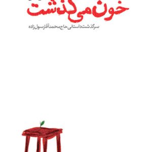 کتاب خون میگذشت