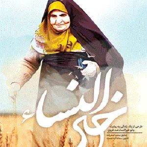 کتاب خیر النساء