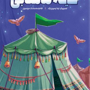 کتاب خیمه ماهتابی
