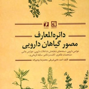 دایره المعارف مصور گیاهان دارویی