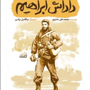 کتاب داداش ابراهیم