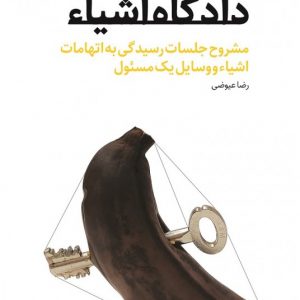 کتاب دادگاه اشیاء