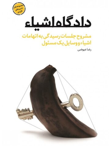 کتاب دادگاه اشیاء