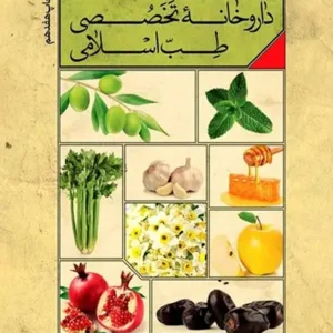 کتاب داروخانه تخصصی طب اسلامی