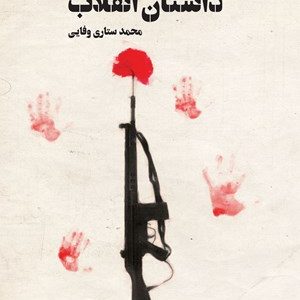 کتاب داستان انقلاب