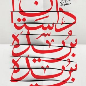کتاب داستان بریده بریده