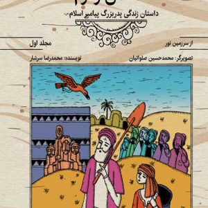 کتاب داستان زمزم