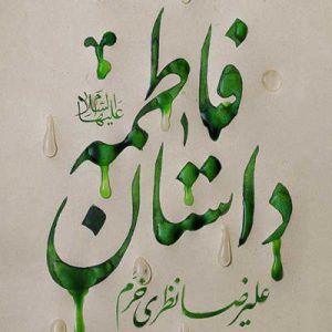 کتاب داستان فاطمه