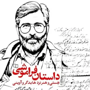 کتاب داستان فراموشی
