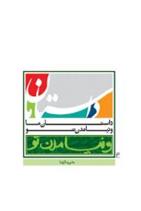 داستان ما و نیامدن تو