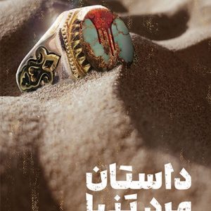 کتاب داستان مرد تنها