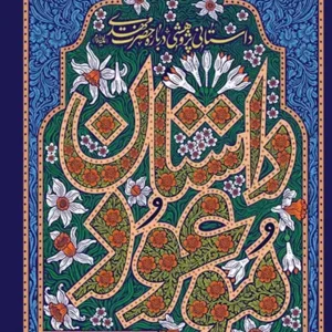 کتاب داستان موعود