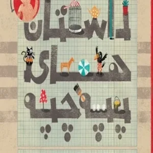 داستان های پپه چپه 2