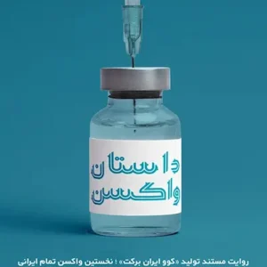 کتاب داستان واکسن