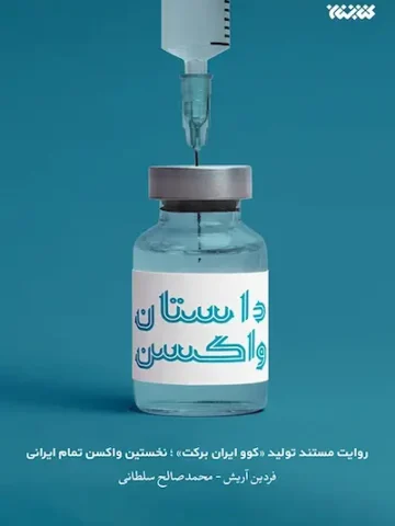 کتاب داستان واکسن