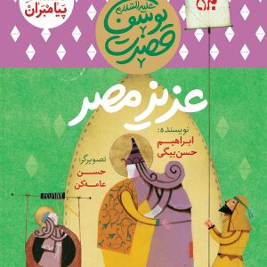 داستان پیامبران 9: عزیز مصر