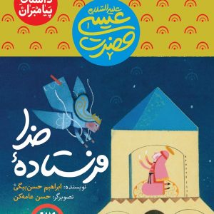 داستان پیامبران 11: فرستاده خدا