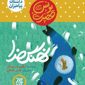 داستان پیامبران 7: نهنگ خدا