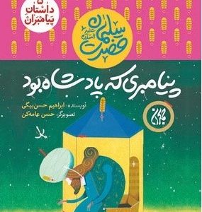 داستان پیامبران 5: پیامبری که پادشاه بود