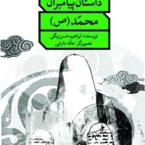 داستان پیامبران_محمد(صل الله علیه و اله)