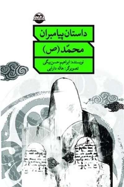 داستان-پیامبرانمحمدص داستان پیامبران_محمد(صل الله علیه و اله) - تصویر 1