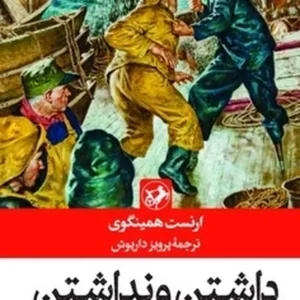 داشتن و نداشتن