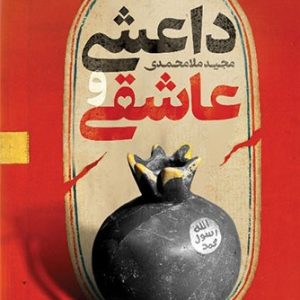 کتاب داعشی و عاشقی