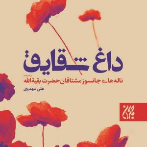 کتاب داغ شقایق