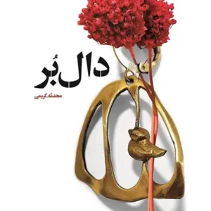 کتاب دال بُر