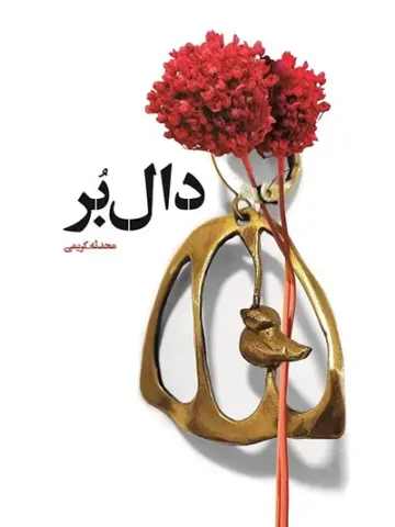 کتاب دال بُر