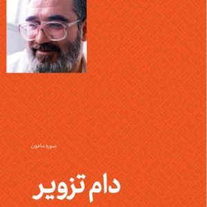 کتاب دام تزویر