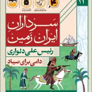 سرداران ایران زمین 13: رئیس علی دلواری؛ دامی برای صیاد